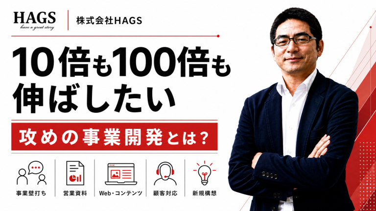 「10倍も100倍も伸ばしたい。」非連続な成長を目指すHAGSが選んだ『攻めの事業開発』